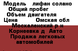  › Модель ­ лифан солано › Общий пробег ­ 35 000 › Объем двигателя ­ 2 › Цена ­ 350 - Омская обл., Москаленский р-н, Корнеевка д. Авто » Продажа легковых автомобилей   